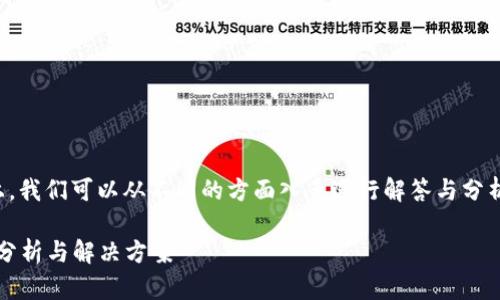 在处理“b特派不能截屏软件”的问题上，我们可以从不同的方面入手进行解答与分析。以下为该问题解决方案的详细内容。

解决b特派不能截屏软件的问题：全面分析与解决方案