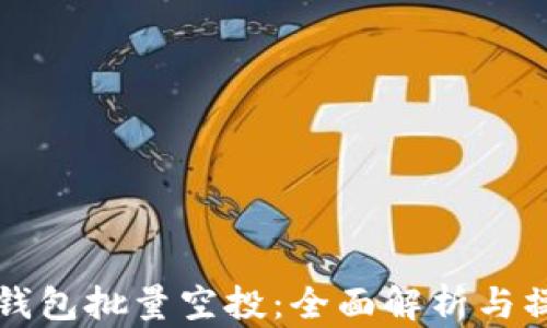 
比特派钱包批量空投：全面解析与操作指南