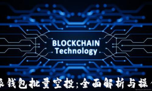 
比特派钱包批量空投：全面解析与操作指南