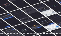 区块链智能党建平台：提升组织管理效率的新工