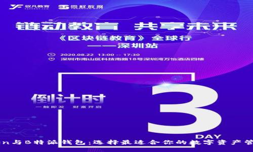 imToken与B特派钱包：选择最适合你的数字资产管理工具