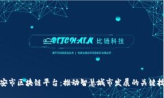 雄安市区块链平台：推动智慧城市发展的关键技