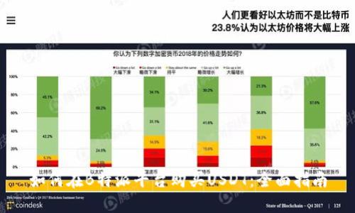 如何在B特派平台购买USDT：全面指南