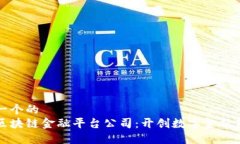 思考一个的  四川区块链金