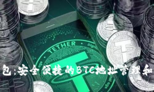 Bitpie钱包：安全便捷的BTC地址管理和使用指南