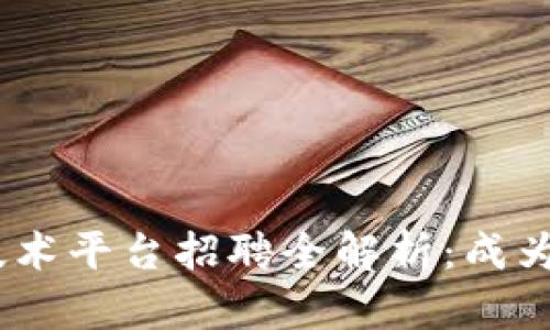 2023年天津区块链技术平台招聘全解析：成为未来科技先锋的机会