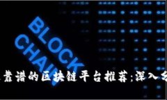 2023年最靠谱的区块链平台