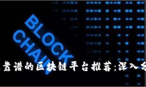2023年最靠谱的区块链平台推荐：深入分析与比较