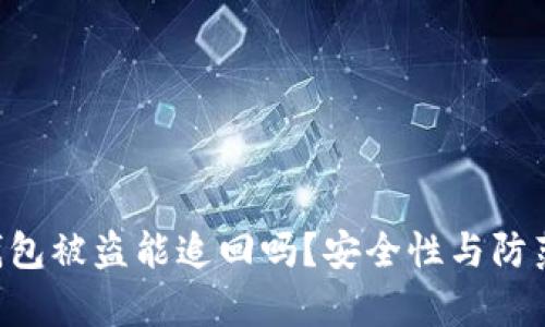 BitKeep钱包被盗能追回吗？安全性与防范措施详解