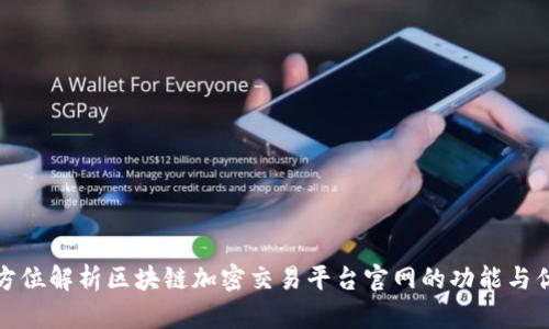 全方位解析区块链加密交易平台官网的功能与优势