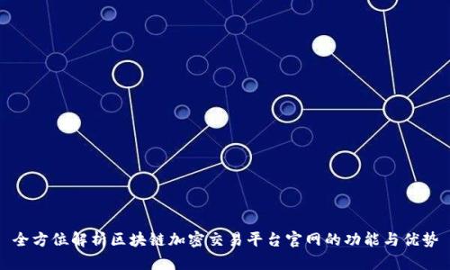 全方位解析区块链加密交易平台官网的功能与优势