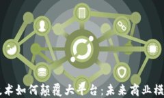 区块链技术如何颠覆大平