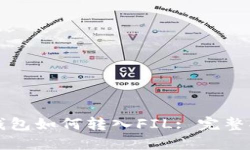 比特派钱包如何转入FIL: 完整操作指南