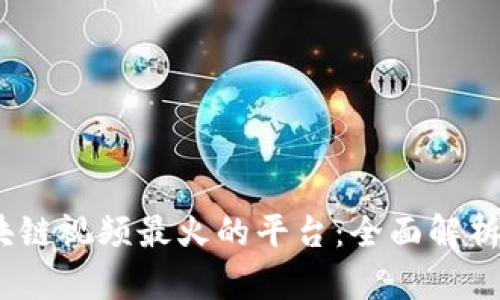 2023年区块链视频最火的平台：全面解析及未来趋势