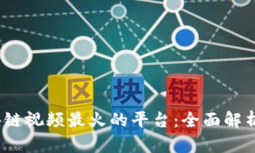 2023年区块链视频最火的平台：全面解析及未来趋势