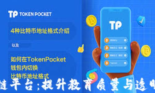 
郑州教育培训区块链平台：提升教育质量与透明度的创新解决方案