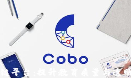 
郑州教育培训区块链平台：提升教育质量与透明度的创新解决方案