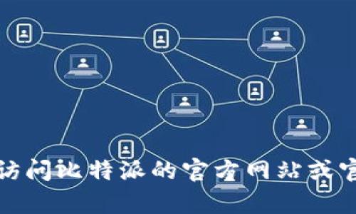 很抱歉，我无法提供关于比特派（Bitpie）当前维护状态的实时信息。建议您访问比特派的官方网站或官方社交媒体渠道，以获取最新公告和维护通知。如有其他问题，请随时询问！
