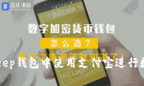 如何在Bitkeep钱包中使用支付宝进行数字货币交易