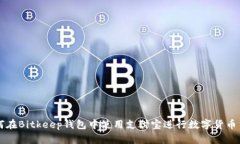 如何在Bitkeep钱包中使用支付宝进行数字货币交易