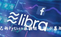 构建自己的Python区块链平