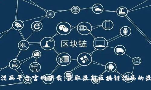 区块链漫画平台官网下载：获取最新区块链漫画的最佳途径