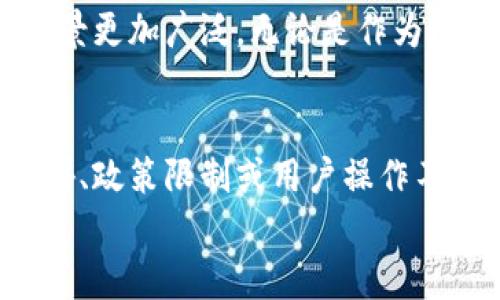 特派不能发送数字货币

数字货币, 交易所, 区块链, 数字钱包/guanjianci

引言
随着数字货币的崛起，越来越多的人开始关注和使用数字货币。这种新兴的货币形式给金融交易带来了极大的便利，但同时也伴随着许多挑战。在这样的背景下，特派这一平台出现了。特派提供数字货币的交易与管理服务，但一些用户反馈称该平台似乎存在发送数字货币的限制或问题。本文将对此问题进行深入分析，并探讨相关的背景和可能的解决方案。

特派的概述
特派是一个相对新颖的数字货币交易平台，旨在为用户提供安全、高效的数字货币交易环境。用户可以在特派上进行买卖交易、存储和管理他们的数字资产。特派的平台设计以用户友好为核心，让新手用户也能轻松上手。然而，随着用户群体的不断增长，平台也面临了一些问题，包括交易流畅性、安全性和用户体验等方面的挑战。

为何特派不能发送数字货币？
用户对特派不能发送数字货币的问题进行反馈时，实际上传达了数个潜在因素，包括技术问题、政策限制和用户操作不当等。

h41. 技术故障与维护/h4
数字货币交易平台往往需要定期维护和更新，以确保系统的安全和流畅性。如果特派在某个时间段内进行系统维护，用户可能会暂时无法发送或接收数字货币。此外，如果平台遇到技术故障，如服务器宕机或网络问题，亦会导致用户无法完成交易。

h42. 监管政策的影响/h4
数字货币的法律地位在不同国家和地区存在显著差异。某些国家对数字货币的监管政策非常严格，可能影响到特派在这些地区的运营。如果用户所在的地区实施了新的监管政策，可能会导致特派暂时无法提供某些服务，包括发送数字货币的功能。

h43. 用户认证与安全性问题/h4
为了确保用户安全，特派平台可能需要对用户进行身份认证。在某些情况下，用户如果没有完成必要的实名认证流程，可能会受到限制而无法发送数字货币。这种安全措施虽然增加了使用成本，但对防止欺诈和保护用户资金是至关重要的。

h44. 操作不当与认知误区/h4
部分用户在使用特派时，可能对于如何正确发送数字货币存在误解。平台界面相对复杂，尤其是对于新手用户，可能在操作过程中出现失误。此外，某些用户可能没有仔细阅读平台的规则和指引，再加上对数字货币的操作经验有限，造成发送失败或无法发送的情况。

如何解决特派不能发送数字货币的问题？
面对特派平台不能发送数字货币的困扰，用户可以采取以下措施进行问题的解决。

h41. 检查网络状态和平台公告/h4
首先，用户应确保自己的网络连接正常，检查是否存在网络断开的问题。同时，关注特派的官方网站或社交媒体平台，了解是否有系统维护或故障的公告。如果正在进行维护，用户就需耐心等待。

h42. 完成身份认证与账号设置/h4
用户应查看自己的账户状态，确保已完成必要的身份认证。特派通常会要求用户提供个人信息或进行视频认证。完成了这些步骤后，往往可以解除发送数字货币的限制。

h43. 技术支持与客服咨询/h4
如果上述方法无法解决问题，用户应及时联系特派的客服团队，寻求技术支持。他们可以提供专业的解决方案，并帮助用户找出无法发送数字货币的具体原因。

h44. 增强学习与了解/h4
用户在使用数字货币的过程中，应多学习有关区块链技术、数字钱包、以及交易平台的知识。了解相关基础知识能有效避免在使用过程中出现操作失误，从而提高交易的成功率。

常见问题解答

h4问题一：特派的安全性如何？/h4
特派作为数字货币交易平台，其安全性不仅取决于技术上的防护，更与用户的交易习惯和安全意识有关。特派采取了多重安全措施，包括冷钱包存储、双重认证和实时监控交易等，确保用户的投资安全。
但是，用户自身也需提高警惕，避免在公共场合或不安全的网络下进行交易。此外，选择强密码和定期更换密码也是增加账户安全的有效方式。总而言之，特派在安全性方面投资颇多，但用户自身也是保护其资产的重要环节。

h4问题二：如果特派出现故障，用户的资产是否安全？/h4
一般来说，正规交易平台在出现故障时会采取一系列的应急措施，以保障用户的资产安全。特派也有运营机制应对各种可能出现的技术问题。如果发生故障，用户的资产通常会受到保护，不会因为平台的技术问题而遭受损失。
当然，用户在经常使用平台进行交易时，最好定期备份自己的数字钱包，以防止因意外情况造成资产的丢失。同时，熟悉平台的保障措施也能让用户更安心。

h4问题三：特派是否支持跨平台交易？/h4
特派的跨平台交易支持情况通常取决于其技术架构和合作伙伴。部分数字货币交易所支持与其他平台进行交易，用户可以在特派上进行更广泛的交易。
如果特派支持该功能，用户可以在不同的交易所间进行资产转移，利用价格差异进行套利。用户在使用此类功能时，需了解监管政策，并确保所有交易操作的合法合规。

h4问题四：未来数字货币的发展趋势如何？/h4
数字货币的发展潜力巨大，目前正在向着更加成熟的方向发展。随着区块链技术的不断进步以及监管政策的逐步完善，数字货币的接受度呈现上升趋势。
从投资者的角度来看，随着更多传统金融机构的加入，数字货币的流动性和稳定性有望得到提升。此外，更加多样化的金融产品也会随之出现，使得数字货币的使用场景更加广泛。无论是作为投资工具还是消费媒介，数字货币都有着令人期待的未来。

结论
综上所述，特派作为数字货币交易的一个重要平台，固然在为用户提供便利的同时也面临着一些问题。特别是用户反馈的无法发送数字货币的情况，可能是由技术障碍、政策限制或用户操作不当等多种因素造成的。借助本文提供的解决方案和相关知识，用户可以更好地解决问题，同时提升数字货币的使用体验。
未来，随着数字货币的日益普及，特派等交易所有必要进一步完善自己的服务与系统，保障用户的利益，推动数字货币市场的健康发展。