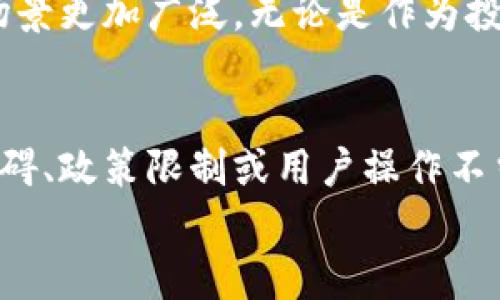 特派不能发送数字货币

数字货币, 交易所, 区块链, 数字钱包/guanjianci

引言
随着数字货币的崛起，越来越多的人开始关注和使用数字货币。这种新兴的货币形式给金融交易带来了极大的便利，但同时也伴随着许多挑战。在这样的背景下，特派这一平台出现了。特派提供数字货币的交易与管理服务，但一些用户反馈称该平台似乎存在发送数字货币的限制或问题。本文将对此问题进行深入分析，并探讨相关的背景和可能的解决方案。

特派的概述
特派是一个相对新颖的数字货币交易平台，旨在为用户提供安全、高效的数字货币交易环境。用户可以在特派上进行买卖交易、存储和管理他们的数字资产。特派的平台设计以用户友好为核心，让新手用户也能轻松上手。然而，随着用户群体的不断增长，平台也面临了一些问题，包括交易流畅性、安全性和用户体验等方面的挑战。

为何特派不能发送数字货币？
用户对特派不能发送数字货币的问题进行反馈时，实际上传达了数个潜在因素，包括技术问题、政策限制和用户操作不当等。

h41. 技术故障与维护/h4
数字货币交易平台往往需要定期维护和更新，以确保系统的安全和流畅性。如果特派在某个时间段内进行系统维护，用户可能会暂时无法发送或接收数字货币。此外，如果平台遇到技术故障，如服务器宕机或网络问题，亦会导致用户无法完成交易。

h42. 监管政策的影响/h4
数字货币的法律地位在不同国家和地区存在显著差异。某些国家对数字货币的监管政策非常严格，可能影响到特派在这些地区的运营。如果用户所在的地区实施了新的监管政策，可能会导致特派暂时无法提供某些服务，包括发送数字货币的功能。

h43. 用户认证与安全性问题/h4
为了确保用户安全，特派平台可能需要对用户进行身份认证。在某些情况下，用户如果没有完成必要的实名认证流程，可能会受到限制而无法发送数字货币。这种安全措施虽然增加了使用成本，但对防止欺诈和保护用户资金是至关重要的。

h44. 操作不当与认知误区/h4
部分用户在使用特派时，可能对于如何正确发送数字货币存在误解。平台界面相对复杂，尤其是对于新手用户，可能在操作过程中出现失误。此外，某些用户可能没有仔细阅读平台的规则和指引，再加上对数字货币的操作经验有限，造成发送失败或无法发送的情况。

如何解决特派不能发送数字货币的问题？
面对特派平台不能发送数字货币的困扰，用户可以采取以下措施进行问题的解决。

h41. 检查网络状态和平台公告/h4
首先，用户应确保自己的网络连接正常，检查是否存在网络断开的问题。同时，关注特派的官方网站或社交媒体平台，了解是否有系统维护或故障的公告。如果正在进行维护，用户就需耐心等待。

h42. 完成身份认证与账号设置/h4
用户应查看自己的账户状态，确保已完成必要的身份认证。特派通常会要求用户提供个人信息或进行视频认证。完成了这些步骤后，往往可以解除发送数字货币的限制。

h43. 技术支持与客服咨询/h4
如果上述方法无法解决问题，用户应及时联系特派的客服团队，寻求技术支持。他们可以提供专业的解决方案，并帮助用户找出无法发送数字货币的具体原因。

h44. 增强学习与了解/h4
用户在使用数字货币的过程中，应多学习有关区块链技术、数字钱包、以及交易平台的知识。了解相关基础知识能有效避免在使用过程中出现操作失误，从而提高交易的成功率。

常见问题解答

h4问题一：特派的安全性如何？/h4
特派作为数字货币交易平台，其安全性不仅取决于技术上的防护，更与用户的交易习惯和安全意识有关。特派采取了多重安全措施，包括冷钱包存储、双重认证和实时监控交易等，确保用户的投资安全。
但是，用户自身也需提高警惕，避免在公共场合或不安全的网络下进行交易。此外，选择强密码和定期更换密码也是增加账户安全的有效方式。总而言之，特派在安全性方面投资颇多，但用户自身也是保护其资产的重要环节。

h4问题二：如果特派出现故障，用户的资产是否安全？/h4
一般来说，正规交易平台在出现故障时会采取一系列的应急措施，以保障用户的资产安全。特派也有运营机制应对各种可能出现的技术问题。如果发生故障，用户的资产通常会受到保护，不会因为平台的技术问题而遭受损失。
当然，用户在经常使用平台进行交易时，最好定期备份自己的数字钱包，以防止因意外情况造成资产的丢失。同时，熟悉平台的保障措施也能让用户更安心。

h4问题三：特派是否支持跨平台交易？/h4
特派的跨平台交易支持情况通常取决于其技术架构和合作伙伴。部分数字货币交易所支持与其他平台进行交易，用户可以在特派上进行更广泛的交易。
如果特派支持该功能，用户可以在不同的交易所间进行资产转移，利用价格差异进行套利。用户在使用此类功能时，需了解监管政策，并确保所有交易操作的合法合规。

h4问题四：未来数字货币的发展趋势如何？/h4
数字货币的发展潜力巨大，目前正在向着更加成熟的方向发展。随着区块链技术的不断进步以及监管政策的逐步完善，数字货币的接受度呈现上升趋势。
从投资者的角度来看，随着更多传统金融机构的加入，数字货币的流动性和稳定性有望得到提升。此外，更加多样化的金融产品也会随之出现，使得数字货币的使用场景更加广泛。无论是作为投资工具还是消费媒介，数字货币都有着令人期待的未来。

结论
综上所述，特派作为数字货币交易的一个重要平台，固然在为用户提供便利的同时也面临着一些问题。特别是用户反馈的无法发送数字货币的情况，可能是由技术障碍、政策限制或用户操作不当等多种因素造成的。借助本文提供的解决方案和相关知识，用户可以更好地解决问题，同时提升数字货币的使用体验。
未来，随着数字货币的日益普及，特派等交易所有必要进一步完善自己的服务与系统，保障用户的利益，推动数字货币市场的健康发展。