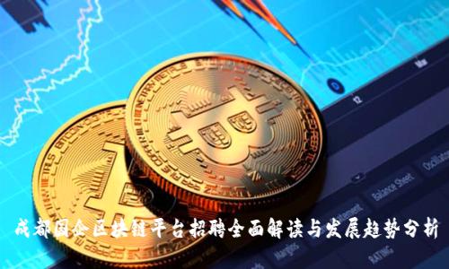 成都国企区块链平台招聘全面解读与发展趋势分析