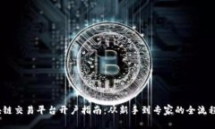 :区块链交易平台开户指南：从新手到专家的全流