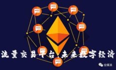 探索区块链流量交易平台