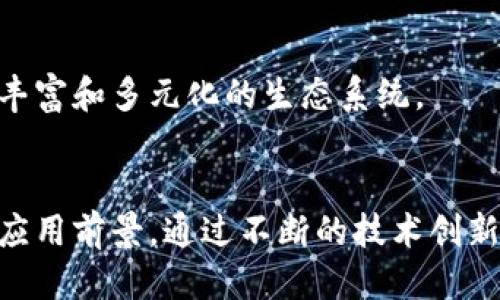 探索开放源代码的区块链平台：挑战与机遇

开源区块链, 区块链平台, 区块链技术, 分布式账本/guanjianci

引言
随着科技的快速发展，区块链技术逐渐成为数字经济中的重要支柱。开源区块链平台特别引起了广泛的关注。这些平台以其开放性、透明性和灵活性，为开发者和企业提供了良好的基础。本文将详细探讨开源区块链平台的优势、应用场景、技术构架以及面临的挑战，并提供针对相关问题的深入分析。

开源区块链平台的概述
开源区块链平台是指那些源代码公开，允许任何人使用、修改和分享的区块链系统。与专有技术不同，开源区块链倡导去中心化、合作和共享的理念，促进了技术的创新与进步。著名的开源区块链平台包括以太坊、Hyperledger Fabric、Corda等。

开源区块链平台的优势
开源区块链平台提供了多重优势，下面将重点介绍其中几个关键点：

h41. 健康的社区支持/h4
开源项目通常拥有强大的社区支持，用户和开发者能够无缝交流，分享经验和资源。这种社区驱动的模式促进了快速创新与问题的及时解决。

h42. 透明度与信任/h4
开源区块链的代码是公开的，任何人都可以审核其安全性和功能。这种透明性增强了信任，尤其是在金融、医疗等需要高度透明度的领域。

h43. 灵活性与可定制性/h4
组织可以根据自己的需求对开源区块链平台进行定制，无论是功能、性能，还是安全性。这种灵活性使得企业能够快速适应市场变化。

h44. 成本效益/h4
相较于专有解决方案，开源平台通常能够节省许可费用和长时间的维护成本，从而降低企业的总体运营成本。

开源区块链平台的应用场景
开源区块链平台已经在多个领域得到了广泛应用，以下是一些主要的应用场景：

h41. 金融服务/h4
在金融行业，开源区块链平台能够实现实时结算、跨境支付，以太坊和Hyperledger Fabric等平台在此领域的应用取得了显著成果。

h42. 供应链管理/h4
通过区块链技术，企业能够实现实时跟踪产品，从而提高透明度和追溯能力。最大的好处是降低欺诈风险和提升客户满意度。

h43. 医疗记录管理/h4
开源区块链能够为医疗行业提供安全、便捷的患者信息管理方式，确保数据隐私并减少医疗错误。

h44. 政府与公共服务/h4
在政府部门，开源区块链被用于土地登记、身份验证、选票管理等方面，通过高效透明的机制提升公共服务质量。

开源区块链平台的技术架构
开源区块链平台的技术架构通常由以下几个部分组成：

h41. 节点与网络/h4
区块链网络由多个节点组成，参与者根据共识协议对交易进行验证，增大了系统的安全性。

h42. 共识机制/h4
不同的开源区块链平台采用不同的共识机制，如PoW（工作量证明）、PoS（权益证明）、PBFT（拜占庭容错）等，根据不同的需求选择适合的算法。

h43. 智能合约/h4
这是定义在区块链上的自执行合同，能够提升交易效率，减少人为干预带来的风险。

h44. 安全模型/h4
开源区块链通过加密技术、事件日志、白名单等手段确保系统的安全性和完整性。

开源区块链平台面临的挑战
尽管开源区块链平台有诸多优势，但同样面临一系列挑战：

h41. 性能瓶颈/h4
目前许多开源区块链还不能完全满足高频交易和大量用户并发请求的需求，如何提升性能是一个亟待解决的问题。

h42. 安全性问题/h4
由于代码是公开的，黑客可能会找到安全漏洞并加以利用。因此，如何提高系统的安全性是另一个重要挑战。

h43. 法规合规性/h4
随着区块链技术的发展，各国监管机构逐渐加强监管，要确保开源区块链系统符合相关法律法规，将是一项复杂的任务。

h44. 生态系统建设/h4
尽管有众多开源区块链项目，但实际能够成熟应用的相对较少，如何建立良好的生态系统将是未来的关键。

相关问题的深入探讨

问题一：开源区块链平台如何解决安全问题？
开源区块链平台的安全问题主要体现在代码的安全性和网络的安全性。由于平台的开放性，任何人都可以进行审计和测试，这是它的优势，也是挑战。为了确保安全，开发者需要采用多重安全措施，包括……

首先，使用经过验证的加密算法进行数据传输。其次，智能合约应经过严格的测试和审计，以避免潜在的漏洞。此外，社区用户应不断报告和修复安全问题。通过这种社区参与的方式，开源区块链的安全性能够得到极大的提高。

问题二：如何评估开源区块链平台的性能？
开源区块链平台的性能包括多个维度：交易处理速度、网络延迟、扩展性等。当前，一般会通过……

除了理论模型外，实践中的性能测试至关重要。通过不同场景模拟负载，评估平台在大规模交易中的表现，提供网络延迟、吞吐量等关键指标。这种评估能够为企业选择合适的开放源代码区块链平台提供决策依据。

问题三：开源区块链技术如何与传统企业结合？
随着区块链技术的不断成熟，越来越多的传统企业开始关注并尝试与开源区块链结合。结合的方式包括……

此外，企业需要评估其核心业务是否适合采用区块链技术，制定合理的转换策略。这能够帮助企业在实施过程中减少风险，提升效率。

问题四：开源区块链平台未来的发展趋势是什么？
展望未来，开源区块链平台的发展趋势主要集中在……

此外，各行业对于区块链的需求也将继续推动其技术进步。预计未来将有更多的企业加入到开源区块链的创新与应用当中，形成更为丰富和多元化的生态系统。

总结
开源区块链平台在现代数字经济中扮演着越来越重要的角色。尽管面临各种挑战，但其开放性、透明性和高效性依然让其拥有广泛的应用前景。通过不断的技术创新与生态，这些平台将能够为全球经济的数字化转型提供坚实的基础。