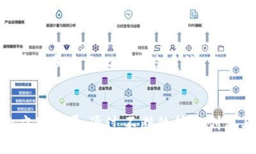 探索开放源代码的区块链平台：挑战与机遇

开源区块链, 区块链平台, 区块链技术, 分布式账本/guanjianci

引言
随着科技的快速发展，区块链技术逐渐成为数字经济中的重要支柱。开源区块链平台特别引起了广泛的关注。这些平台以其开放性、透明性和灵活性，为开发者和企业提供了良好的基础。本文将详细探讨开源区块链平台的优势、应用场景、技术构架以及面临的挑战，并提供针对相关问题的深入分析。

开源区块链平台的概述
开源区块链平台是指那些源代码公开，允许任何人使用、修改和分享的区块链系统。与专有技术不同，开源区块链倡导去中心化、合作和共享的理念，促进了技术的创新与进步。著名的开源区块链平台包括以太坊、Hyperledger Fabric、Corda等。

开源区块链平台的优势
开源区块链平台提供了多重优势，下面将重点介绍其中几个关键点：

h41. 健康的社区支持/h4
开源项目通常拥有强大的社区支持，用户和开发者能够无缝交流，分享经验和资源。这种社区驱动的模式促进了快速创新与问题的及时解决。

h42. 透明度与信任/h4
开源区块链的代码是公开的，任何人都可以审核其安全性和功能。这种透明性增强了信任，尤其是在金融、医疗等需要高度透明度的领域。

h43. 灵活性与可定制性/h4
组织可以根据自己的需求对开源区块链平台进行定制，无论是功能、性能，还是安全性。这种灵活性使得企业能够快速适应市场变化。

h44. 成本效益/h4
相较于专有解决方案，开源平台通常能够节省许可费用和长时间的维护成本，从而降低企业的总体运营成本。

开源区块链平台的应用场景
开源区块链平台已经在多个领域得到了广泛应用，以下是一些主要的应用场景：

h41. 金融服务/h4
在金融行业，开源区块链平台能够实现实时结算、跨境支付，以太坊和Hyperledger Fabric等平台在此领域的应用取得了显著成果。

h42. 供应链管理/h4
通过区块链技术，企业能够实现实时跟踪产品，从而提高透明度和追溯能力。最大的好处是降低欺诈风险和提升客户满意度。

h43. 医疗记录管理/h4
开源区块链能够为医疗行业提供安全、便捷的患者信息管理方式，确保数据隐私并减少医疗错误。

h44. 政府与公共服务/h4
在政府部门，开源区块链被用于土地登记、身份验证、选票管理等方面，通过高效透明的机制提升公共服务质量。

开源区块链平台的技术架构
开源区块链平台的技术架构通常由以下几个部分组成：

h41. 节点与网络/h4
区块链网络由多个节点组成，参与者根据共识协议对交易进行验证，增大了系统的安全性。

h42. 共识机制/h4
不同的开源区块链平台采用不同的共识机制，如PoW（工作量证明）、PoS（权益证明）、PBFT（拜占庭容错）等，根据不同的需求选择适合的算法。

h43. 智能合约/h4
这是定义在区块链上的自执行合同，能够提升交易效率，减少人为干预带来的风险。

h44. 安全模型/h4
开源区块链通过加密技术、事件日志、白名单等手段确保系统的安全性和完整性。

开源区块链平台面临的挑战
尽管开源区块链平台有诸多优势，但同样面临一系列挑战：

h41. 性能瓶颈/h4
目前许多开源区块链还不能完全满足高频交易和大量用户并发请求的需求，如何提升性能是一个亟待解决的问题。

h42. 安全性问题/h4
由于代码是公开的，黑客可能会找到安全漏洞并加以利用。因此，如何提高系统的安全性是另一个重要挑战。

h43. 法规合规性/h4
随着区块链技术的发展，各国监管机构逐渐加强监管，要确保开源区块链系统符合相关法律法规，将是一项复杂的任务。

h44. 生态系统建设/h4
尽管有众多开源区块链项目，但实际能够成熟应用的相对较少，如何建立良好的生态系统将是未来的关键。

相关问题的深入探讨

问题一：开源区块链平台如何解决安全问题？
开源区块链平台的安全问题主要体现在代码的安全性和网络的安全性。由于平台的开放性，任何人都可以进行审计和测试，这是它的优势，也是挑战。为了确保安全，开发者需要采用多重安全措施，包括……

首先，使用经过验证的加密算法进行数据传输。其次，智能合约应经过严格的测试和审计，以避免潜在的漏洞。此外，社区用户应不断报告和修复安全问题。通过这种社区参与的方式，开源区块链的安全性能够得到极大的提高。

问题二：如何评估开源区块链平台的性能？
开源区块链平台的性能包括多个维度：交易处理速度、网络延迟、扩展性等。当前，一般会通过……

除了理论模型外，实践中的性能测试至关重要。通过不同场景模拟负载，评估平台在大规模交易中的表现，提供网络延迟、吞吐量等关键指标。这种评估能够为企业选择合适的开放源代码区块链平台提供决策依据。

问题三：开源区块链技术如何与传统企业结合？
随着区块链技术的不断成熟，越来越多的传统企业开始关注并尝试与开源区块链结合。结合的方式包括……

此外，企业需要评估其核心业务是否适合采用区块链技术，制定合理的转换策略。这能够帮助企业在实施过程中减少风险，提升效率。

问题四：开源区块链平台未来的发展趋势是什么？
展望未来，开源区块链平台的发展趋势主要集中在……

此外，各行业对于区块链的需求也将继续推动其技术进步。预计未来将有更多的企业加入到开源区块链的创新与应用当中，形成更为丰富和多元化的生态系统。

总结
开源区块链平台在现代数字经济中扮演着越来越重要的角色。尽管面临各种挑战，但其开放性、透明性和高效性依然让其拥有广泛的应用前景。通过不断的技术创新与生态，这些平台将能够为全球经济的数字化转型提供坚实的基础。