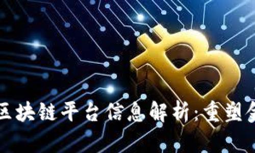 蚂蚁集团最新区块链平台信息解析：重塑金融科技的未来