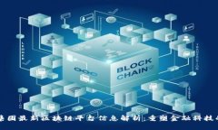 蚂蚁集团最新区块链平台信息解析：重塑金融科