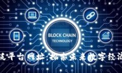 区块链泛平台网址：探索未来数字经济的关键