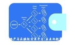 实业地产与区块链交易平台：未来的投资新机遇