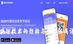 区块链技术的结构与平台组成详解