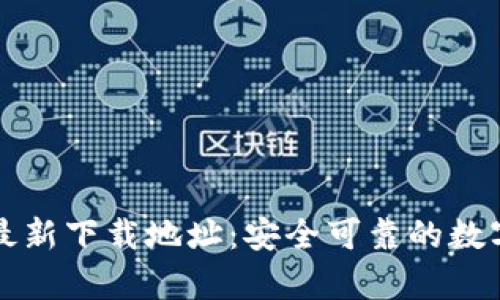 比特派安卓版最新下载地址：安全可靠的数字资产管理工具