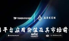 区块链交易平台应用价值