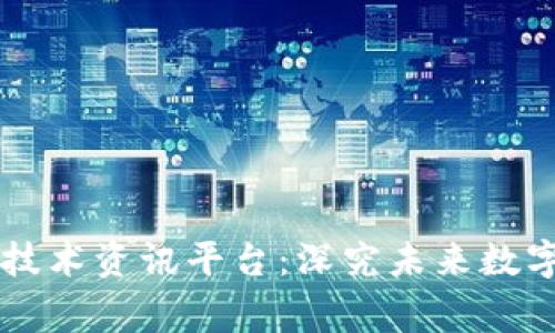 区块链最新技术资讯平台：深究未来数字经济的脊梁