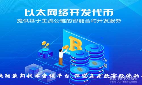 区块链最新技术资讯平台：深究未来数字经济的脊梁