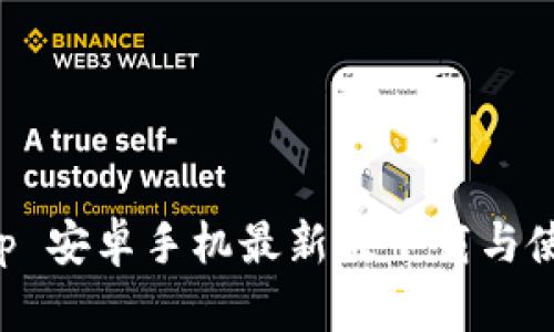 BitPapp 安卓手机最新版下载与使用指南