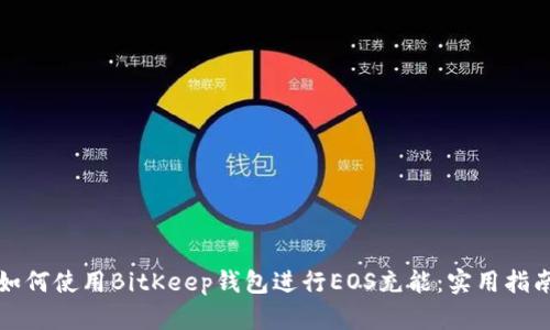 如何使用BitKeep钱包进行EOS充能：实用指南