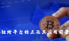 区块链跨平台特点及其应