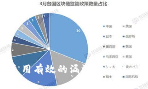 baioti区块链平台漏洞修复：保护数字资产安全的必经之路/baioti
区块链漏洞修复, 区块链安全, 数字资产保护, 智能合约审计/guanjianci

区块链技术因其去中心化、透明和抗篡改的特性，已经逐渐成为各类金融交易、智能合约及供应链管理等领域的基础。然而，随着区块链应用的普及，安全隐患逐渐浮出水面，特别是区块链平台的漏洞问题，给数字资产的安全性带来了较大威胁。本文将深入探讨区块链平台的漏洞修复技术，分析如何有效保护数字资产，确保区块链技术在各行各业的顺利运用。

1. 区块链平台漏洞的类型
在讨论区块链漏洞修复之前，了解常见的漏洞类型是十分必要的。区块链平台的漏洞可分为以下几类：

1.1 智能合约漏洞
智能合约是区块链应用的核心，但往往被发现存在诸如重入攻击、整数溢出和时间戳依赖等漏洞。由于智能合约一旦部署便无法修改，因此这些漏洞可能导致资产的损失和合约无法执行。

1.2 网络安全漏洞
区块链网络也存在诸多安全隐患，例如51%攻击、DDoS攻击等。这类攻击能够影响整个网络的安全性和稳定性，给用户的交易和资产保护带来直接的威胁。

1.3 共识机制漏洞
区块链中的共识机制是确保交易有效性和安全性的重要手段，但若存在漏洞，将可能导致双重支付或数据篡改等问题。例如，一些PoW（工作量证明）共识机制可能因算力集中而出现安全隐患。

2. 漏洞修复的必要性
随着区块链技术的发展，越来越多的业务和金融应用依赖于区块链平台，而漏洞的存在无疑会影响用户的信任度。修复漏洞不仅有助于保护用户资产，还能对整个区块链生态系统产生积极影响。

2.1 增强用户信任
用户在使用区块链平台时，最看重的便是安全性。一旦发生漏洞攻击事件，将严重打击用户对平台的信任。因此，及时修复漏洞能有效提升用户的信任度。

2.2 维护平台声誉
区块链项目的成功与否往往取决于其声誉。一旦被曝出漏洞，将可能对平台的未来发展造成巨大影响。因此，进行漏洞修复是维护平台声誉的重要举措。

2.3 防止资产损失
漏洞会导致用户数字资产的损失，通过及时修复漏洞，能够为用户的资产安全提供保障，从而进一步巩固平台的用户基础。

3. 漏洞修复的方法
针对区块链平台的漏洞，可以采用多种修复方法，以下是一些主要的方法：

3.1 代码审计
代码审计是确保智能合约和区块链平台代码的安全性的重要手段。通过对代码的系统检查，可以发现潜在的漏洞并进行修复。许多项目会借助第三方审计公司进行全面审计，从而一方面提高代码质量，另一方面增强用户信任。

3.2 安全测试
除了代码审计外，进行全面的安全测试也是漏洞修复的重要方法。可以通过黑盒、白盒测试等方式模拟攻击手段，发现平台的安全隐患，并及时进行修复。

3.3 社区反馈
由于区块链平台是由广泛的用户和开发者社区构建的，社区的反馈对于漏洞修复同样至关重要。开发者应构建良好的反馈机制，鼓励用户举报安全问题，并给予适当的鼓励和奖励，从而形成良性的修复循环。

4. 常见的问题解答

问题1：为什么区块链平台需要做漏洞修复？
区块链平台需要漏洞修复的原因主要有以下几点：
首先，区块链作为一种新兴技术，其应用在不断拓展，但也面临着诸多安全挑战。随着黑客技术的发展和成熟，特定的漏洞可能被恶意攻击者利用，给用户资产带来直接的损失。因此，修复漏洞是确保用户资产安全的重要手段。
其次，许多区块链项目在技术成熟度不足的阶段，可能在开发中产生错误，导致智能合约或共识机制存在安全漏洞。在这种情况下，进行漏洞修复可以提升平台的稳定性和安全性，确保平台能够长期健康运营。
最后，维护用户信任是区块链项目成功的关键。用户对安全的高度关注促使平台必须持续进行安全审计与漏洞修复，以建立良好的用户关系和平台声誉。

问题2：如何进行区块链智能合约的安全审计？
区块链智能合约的安全审计通常包括以下几个步骤：
第一步，识别智能合约的功能与设计理念，了解其业务逻辑和预期表现。这有助于审计人员识别出可能的逻辑漏洞。
第二步，通过静态分析工具对智能合约进行代码审计。这些工具可以自动识别出常见的漏洞，如重入攻击、整数溢出等。
第三步，进行动态测试。这一步骤包括使用测试用例进行区块链网络中的合约执行，从而发现潜在的运行时问题。
第四步，总结审计结果，编写审计报告，提出修复建议。如果发现严重漏洞，开发团队必须在合约正式上线之前进行修复，确保合约的安全性。

问题3：区块链平台的安全性如何保证？
为了保证区块链平台的安全性，平台可以采取以下措施：
首先，采用业界最佳实践，区块链协议和共识机制，确保网络的安全性与性能。
其次，定期进行代码审计与安全测试，确保系统在发布之前是安全的；帮助开发者发现并修复潜在风险。
然后，建立健全的安全响应机制，包括漏洞告知、补丁发布等，立刻解决用户反馈问题。
最后，要重视用户教育，提高用户对区块链网络的安全意识，预防钓鱼攻击和社工攻击等情形的发生。

问题4：区块链平台未来的安全趋势是什么？
未来，区块链平台的安全趋势主要体现在以下几个方面：
第一，人工智能的引入使得安全审计的效率大幅提升。利用AI梳理复杂的合约逻辑，有助于找出潜在的漏洞。
第二，社区参与将越来越重要，用户反馈将推动平台安全性不断完善。通过开放的沟通渠道与合理的奖励机制，激励更多用户参与到安全维度。
第三，跨链安全将成为趋势，随着多个区块链之间的互联互通，对可拓展安全解决方案的需求将会升高，确保不同区块链间的安全性互相保证。
最后，合规性问题也将更加受到重视，通过法律法规引导区块链技术的合规发展，将为行业提供更为清晰的安全标准与框架。

综上所述，区块链平台的漏洞修复是保护数字资产安全的重要环节。从用户信任到平台声誉，漏洞的存在都可能带来深远的影响。因此，持续关注区块链平台的安全性，采用有效的漏洞修复措施，是每一个区块链项目不可忽视的责任。随着技术的不断进步，安全性领域将迎来新的挑战和机遇，适应安全潮流，积极参与安全建设将是每个从业者的使命。
