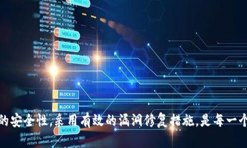 baioti区块链平台漏洞修复：保护数字资产安全的必经之路/baioti
区块链漏洞修复, 区块链安全, 数字资产保护, 智能合约审计/guanjianci

区块链技术因其去中心化、透明和抗篡改的特性，已经逐渐成为各类金融交易、智能合约及供应链管理等领域的基础。然而，随着区块链应用的普及，安全隐患逐渐浮出水面，特别是区块链平台的漏洞问题，给数字资产的安全性带来了较大威胁。本文将深入探讨区块链平台的漏洞修复技术，分析如何有效保护数字资产，确保区块链技术在各行各业的顺利运用。

1. 区块链平台漏洞的类型
在讨论区块链漏洞修复之前，了解常见的漏洞类型是十分必要的。区块链平台的漏洞可分为以下几类：

1.1 智能合约漏洞
智能合约是区块链应用的核心，但往往被发现存在诸如重入攻击、整数溢出和时间戳依赖等漏洞。由于智能合约一旦部署便无法修改，因此这些漏洞可能导致资产的损失和合约无法执行。

1.2 网络安全漏洞
区块链网络也存在诸多安全隐患，例如51%攻击、DDoS攻击等。这类攻击能够影响整个网络的安全性和稳定性，给用户的交易和资产保护带来直接的威胁。

1.3 共识机制漏洞
区块链中的共识机制是确保交易有效性和安全性的重要手段，但若存在漏洞，将可能导致双重支付或数据篡改等问题。例如，一些PoW（工作量证明）共识机制可能因算力集中而出现安全隐患。

2. 漏洞修复的必要性
随着区块链技术的发展，越来越多的业务和金融应用依赖于区块链平台，而漏洞的存在无疑会影响用户的信任度。修复漏洞不仅有助于保护用户资产，还能对整个区块链生态系统产生积极影响。

2.1 增强用户信任
用户在使用区块链平台时，最看重的便是安全性。一旦发生漏洞攻击事件，将严重打击用户对平台的信任。因此，及时修复漏洞能有效提升用户的信任度。

2.2 维护平台声誉
区块链项目的成功与否往往取决于其声誉。一旦被曝出漏洞，将可能对平台的未来发展造成巨大影响。因此，进行漏洞修复是维护平台声誉的重要举措。

2.3 防止资产损失
漏洞会导致用户数字资产的损失，通过及时修复漏洞，能够为用户的资产安全提供保障，从而进一步巩固平台的用户基础。

3. 漏洞修复的方法
针对区块链平台的漏洞，可以采用多种修复方法，以下是一些主要的方法：

3.1 代码审计
代码审计是确保智能合约和区块链平台代码的安全性的重要手段。通过对代码的系统检查，可以发现潜在的漏洞并进行修复。许多项目会借助第三方审计公司进行全面审计，从而一方面提高代码质量，另一方面增强用户信任。

3.2 安全测试
除了代码审计外，进行全面的安全测试也是漏洞修复的重要方法。可以通过黑盒、白盒测试等方式模拟攻击手段，发现平台的安全隐患，并及时进行修复。

3.3 社区反馈
由于区块链平台是由广泛的用户和开发者社区构建的，社区的反馈对于漏洞修复同样至关重要。开发者应构建良好的反馈机制，鼓励用户举报安全问题，并给予适当的鼓励和奖励，从而形成良性的修复循环。

4. 常见的问题解答

问题1：为什么区块链平台需要做漏洞修复？
区块链平台需要漏洞修复的原因主要有以下几点：
首先，区块链作为一种新兴技术，其应用在不断拓展，但也面临着诸多安全挑战。随着黑客技术的发展和成熟，特定的漏洞可能被恶意攻击者利用，给用户资产带来直接的损失。因此，修复漏洞是确保用户资产安全的重要手段。
其次，许多区块链项目在技术成熟度不足的阶段，可能在开发中产生错误，导致智能合约或共识机制存在安全漏洞。在这种情况下，进行漏洞修复可以提升平台的稳定性和安全性，确保平台能够长期健康运营。
最后，维护用户信任是区块链项目成功的关键。用户对安全的高度关注促使平台必须持续进行安全审计与漏洞修复，以建立良好的用户关系和平台声誉。

问题2：如何进行区块链智能合约的安全审计？
区块链智能合约的安全审计通常包括以下几个步骤：
第一步，识别智能合约的功能与设计理念，了解其业务逻辑和预期表现。这有助于审计人员识别出可能的逻辑漏洞。
第二步，通过静态分析工具对智能合约进行代码审计。这些工具可以自动识别出常见的漏洞，如重入攻击、整数溢出等。
第三步，进行动态测试。这一步骤包括使用测试用例进行区块链网络中的合约执行，从而发现潜在的运行时问题。
第四步，总结审计结果，编写审计报告，提出修复建议。如果发现严重漏洞，开发团队必须在合约正式上线之前进行修复，确保合约的安全性。

问题3：区块链平台的安全性如何保证？
为了保证区块链平台的安全性，平台可以采取以下措施：
首先，采用业界最佳实践，区块链协议和共识机制，确保网络的安全性与性能。
其次，定期进行代码审计与安全测试，确保系统在发布之前是安全的；帮助开发者发现并修复潜在风险。
然后，建立健全的安全响应机制，包括漏洞告知、补丁发布等，立刻解决用户反馈问题。
最后，要重视用户教育，提高用户对区块链网络的安全意识，预防钓鱼攻击和社工攻击等情形的发生。

问题4：区块链平台未来的安全趋势是什么？
未来，区块链平台的安全趋势主要体现在以下几个方面：
第一，人工智能的引入使得安全审计的效率大幅提升。利用AI梳理复杂的合约逻辑，有助于找出潜在的漏洞。
第二，社区参与将越来越重要，用户反馈将推动平台安全性不断完善。通过开放的沟通渠道与合理的奖励机制，激励更多用户参与到安全维度。
第三，跨链安全将成为趋势，随着多个区块链之间的互联互通，对可拓展安全解决方案的需求将会升高，确保不同区块链间的安全性互相保证。
最后，合规性问题也将更加受到重视，通过法律法规引导区块链技术的合规发展，将为行业提供更为清晰的安全标准与框架。

综上所述，区块链平台的漏洞修复是保护数字资产安全的重要环节。从用户信任到平台声誉，漏洞的存在都可能带来深远的影响。因此，持续关注区块链平台的安全性，采用有效的漏洞修复措施，是每一个区块链项目不可忽视的责任。随着技术的不断进步，安全性领域将迎来新的挑战和机遇，适应安全潮流，积极参与安全建设将是每个从业者的使命。