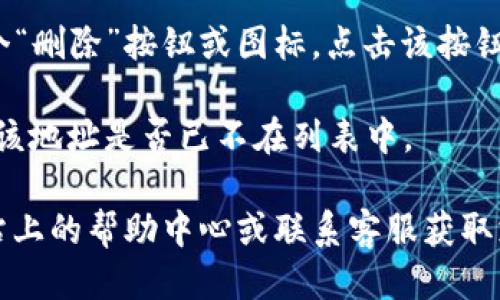 要删除B特派生成的地址，您可以按照以下步骤进行操作：

1. **登录您的B特派账户**：前往B特派官网，输入您的用户名和密码，登录到您的账户。

2. **进入地址管理页面**：登录后，查找“地址管理”或“收货地址”选项，通常在用户个人资料或设置中。

3. **选择要删除的地址**：在地址管理页面，您会看到您所添加的所有地址。找到您想要删除的地址。

4. **删除地址**：在选中的地址旁边，您应该会看到一个“删除”按钮或图标。点击该按钮，系统会询问您确认是否删除。确认后，该地址将被删除。

5. **检查删除是否成功**：删除后，可以刷新页面，确认该地址是否已不在列表中。

如果您在操作过程中遇到任何问题，可以参考B特派网站上的帮助中心或联系客服获取支持。