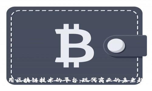 使用区块链技术的平台：现代商业的未来趋势