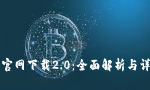 比特派官网下载2.0：全面解析与详细指导